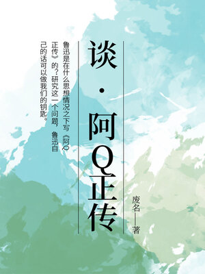 cover image of 谈“阿Q正传”